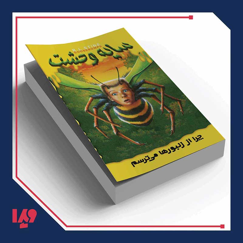 جلد کتاب کتاب سایه وحشت 1 – چرا از زنبورها می ترسم